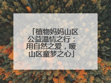 植物妈妈山区公益温情之行：用自然之爱，暖山区童梦之心