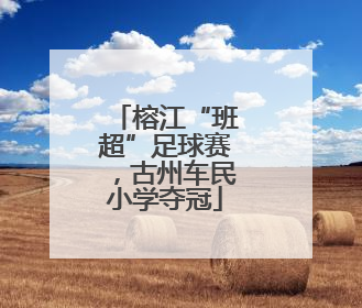 榕江“班超”足球赛，古州车民小学夺冠
