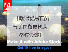 欧盟贸易官员与美国贸易代表举行会谈
