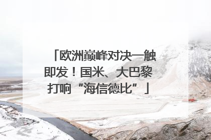 欧洲巅峰对决一触即发！国米、大巴黎打响“海信德比”
