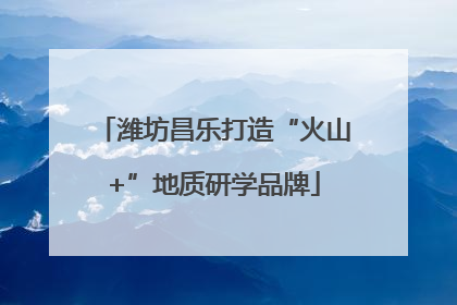潍坊昌乐打造“火山+”地质研学品牌