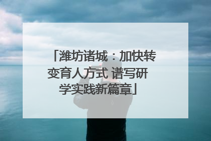 潍坊诸城：加快转变育人方式 谱写研学实践新篇章