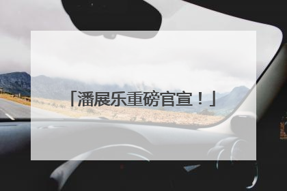 潘展乐重磅官宣！
