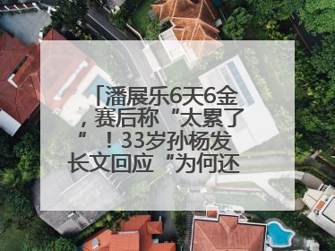 潘展乐6天6金，赛后称“太累了”！33岁孙杨发长文回应“为何还在坚持”
