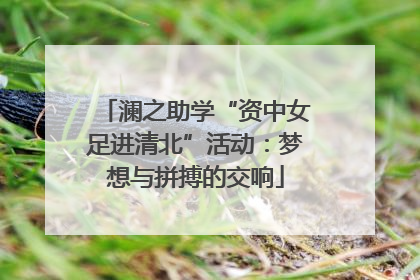 澜之助学“资中女足进清北”活动：梦想与拼搏的交响