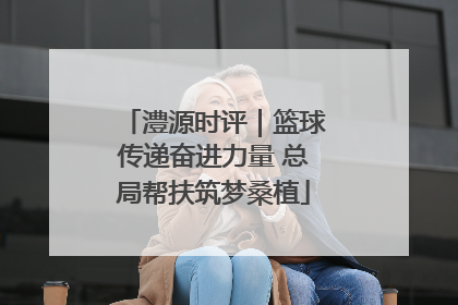 澧源时评｜篮球传递奋进力量 总局帮扶筑梦桑植