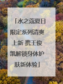 水之蔻夏日限定系列清爽上新 携王俊凯解锁身体护肤新体验