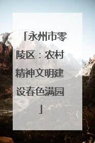 永州市零陵区：农村精神文明建设春色满园