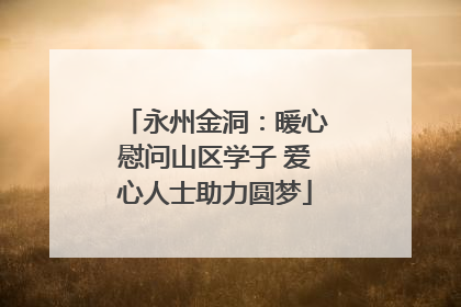 永州金洞：暖心慰问山区学子 爱心人士助力圆梦