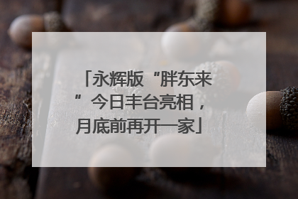 永辉版“胖东来”今日丰台亮相，月底前再开一家
