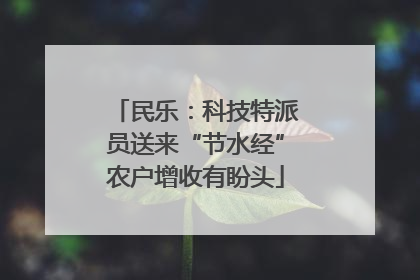 民乐：科技特派员送来“节水经”农户增收有盼头