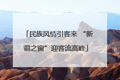 民族风情引客来 “新疆之窗”迎客流高峰