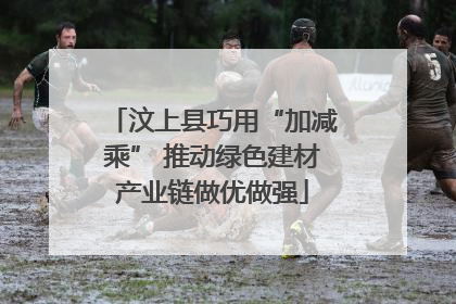 汶上县巧用“加减乘” 推动绿色建材产业链做优做强