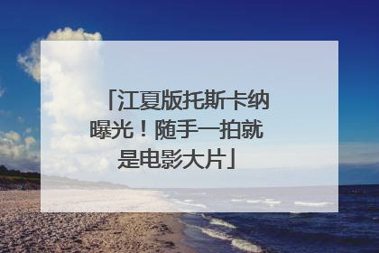 江夏版托斯卡纳曝光！随手一拍就是电影大片