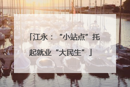 江永：“小站点”托起就业“大民生”