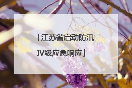 江苏省启动防汛IV级应急响应