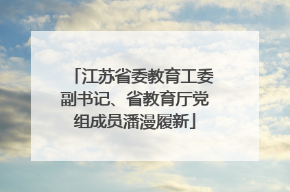 江苏省委教育工委副书记、省教育厅党组成员潘漫履新