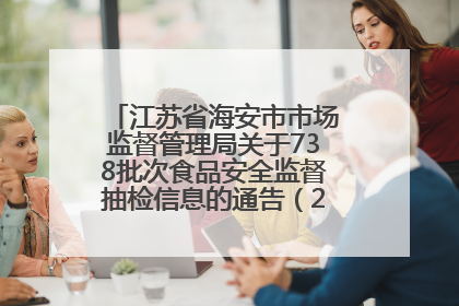 江苏省海安市市场监督管理局关于738批次食品安全监督抽检信息的通告（2025年第4期）