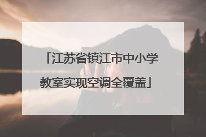 江苏省镇江市中小学教室实现空调全覆盖