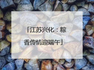江苏兴化：粽香传情迎端午