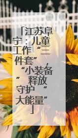 江苏阜宁：儿童工作“三件套”，“小装备” 释放守护 “大能量”