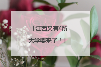 江西又有4所大学要来了！