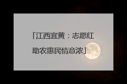 江西宜黄：志愿红助农惠民情意浓