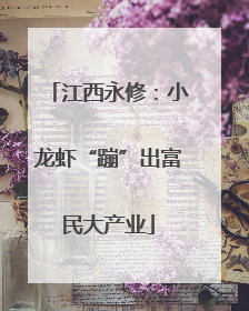 江西永修：小龙虾“蹦”出富民大产业