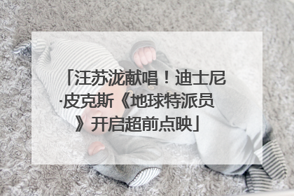 汪苏泷献唱！迪士尼·皮克斯《地球特派员》开启超前点映