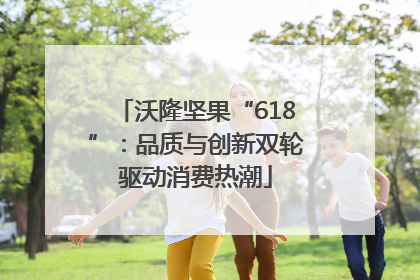 沃隆坚果“618”：品质与创新双轮驱动消费热潮