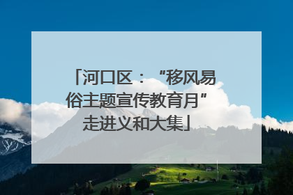 河口区：“移风易俗主题宣传教育月”走进义和大集