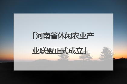 河南省休闲农业产业联盟正式成立