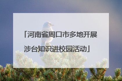 河南省周口市多地开展涉台知识进校园活动