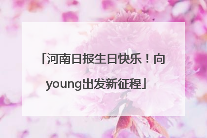 河南日报生日快乐！向young出发新征程