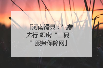 河南滑县：气象先行 织密“三夏”服务保障网