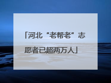 河北“老帮老”志愿者已超两万人