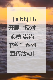 河北任丘开展“反对浪费 崇尚节约”系列宣传活动