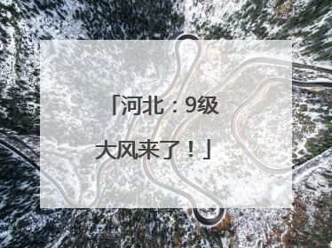 河北：9级大风来了！