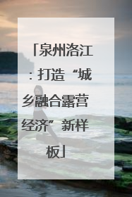 泉州洛江：打造“城乡融合露营经济”新样板