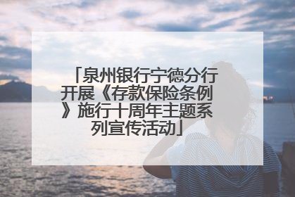 泉州银行宁德分行开展《存款保险条例》施行十周年主题系列宣传活动