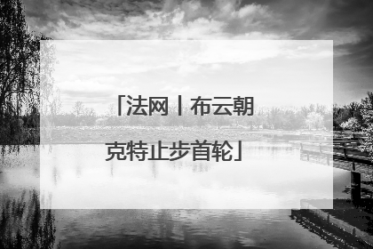 法网丨布云朝克特止步首轮