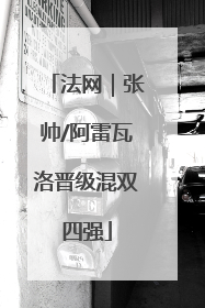 法网｜张帅/阿雷瓦洛晋级混双四强