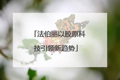 法伯丽以胶原科技引领新趋势