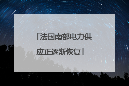 法国南部电力供应正逐渐恢复