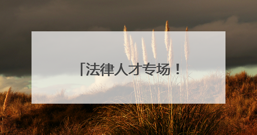 法律人才专场！2000余个岗位“职”等你来
