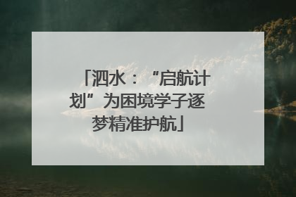泗水：“启航计划”为困境学子逐梦精准护航