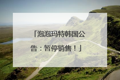 泡泡玛特韩国公告：暂停销售！