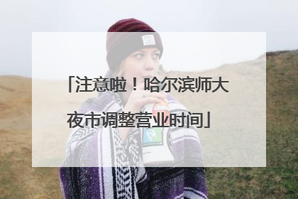 注意啦！哈尔滨师大夜市调整营业时间