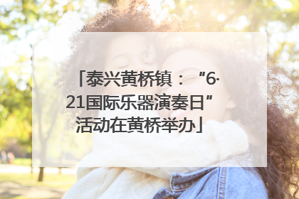 泰兴黄桥镇：“6·21国际乐器演奏日”活动在黄桥举办