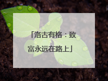 洛古有格：致富永远在路上